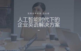 聊聊英语流利说那套人工智能技术，咋就这么贴心呢？
