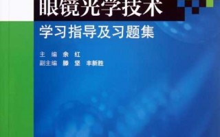 把眼睛那点光学门道儿给你整得明明白白