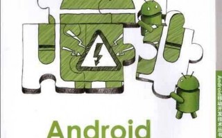 Android底层，一本让你豁然开朗的神书