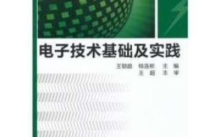 从焊锡丝到完整电路：电子技术基础及实践的学习之旅