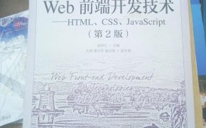前端学习者的福音：Web前端开发技术第三版答案全解析