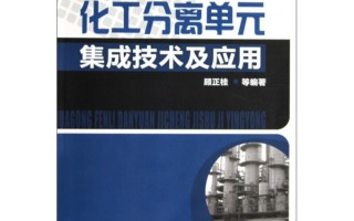 化工分离那些事儿，听听技术咋帮咱省心又省钱