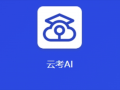 安卓手机怎么装云考AI？过来人分享官方下载渠道和避坑经验