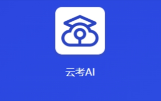 安卓手机怎么装云考AI？过来人分享官方下载渠道和避坑经验