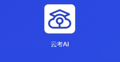 安卓手机怎么装云考AI？过来人分享官方下载渠道和避坑经验