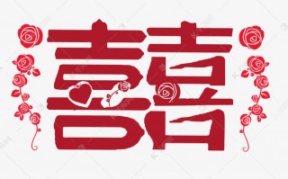 囍字设计新帮手，传统纹样也能玩出花