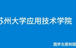 探秘苏州大学应用技术学院：在千年水乡铸就现代应用型人才的摇篮