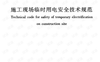 临时用电安全技术档案：工地上那本不能马虎的“安全账”