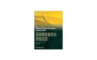 搞定造纸科学与技术投稿这些细节让你事半功倍
