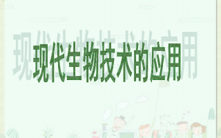 咱老百姓也得懂：这些现代生物技术咋悄悄改变了你的日子？