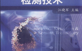 光电检测技术第二版到底哪本才是你的菜？不同版本的内幕差异我帮你扒清楚了