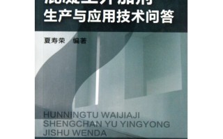 嘿，听俺聊聊混凝土里那点“调料”的门道