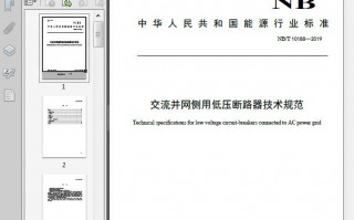 咱可得好好聊聊低压开关技术规范那些事儿