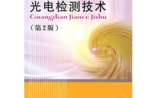 光电检测技术这条路，走得是真快也是真挠头